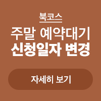 <p>북코스 주말 예약대기 신청일자 변경</p>
