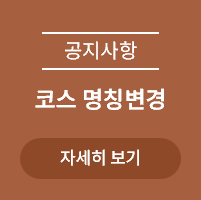 <p>코스명칭변경안내</p>
