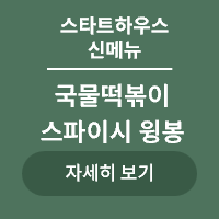 <p>스타트하우스 신메뉴</p>
