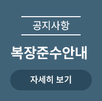 <p>복장준수안내</p>
