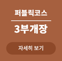 <p>3부 개장 </p>
