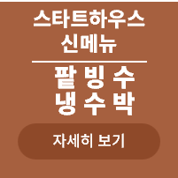 <p>스타트하우스 신메뉴(남)</p>
