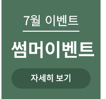 <p>7월 썸머이벤트 </p>
