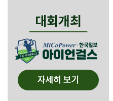 <p>2025 미코파워-한국일보 아이언걸스 대회 개최 </p>
