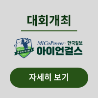 <p>2025 미코파워-한국일보 아이언걸스 대회 개최 </p>
