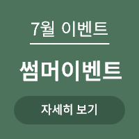 <p>7월 썸머이벤트 </p>
