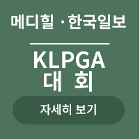 <p>KLPGA 대회 </p>
