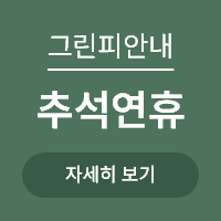<p>추석연휴 그린피 안내(퍼블릭)</p>
