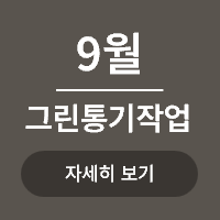 <p>그린통기작업 회원제 </p>

