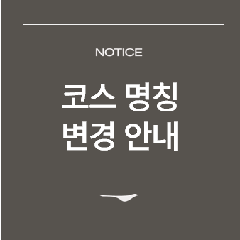 <p>코스명칭변경안내&nbsp;</p>
