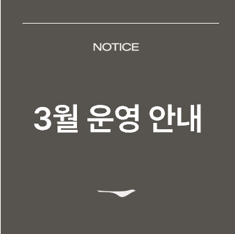 <p>3월 운영 안내&nbsp;</p>

