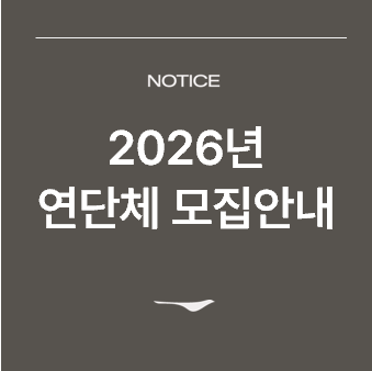 <p>2026년 연단체 모집 안내 팝업</p>

<p>&nbsp;</p>
