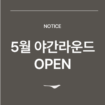 <p>5월 야간라운드 OPEN</p>

<p>&nbsp;</p>
