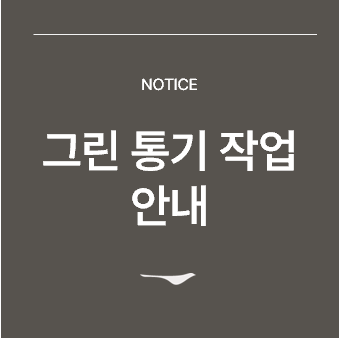 <p>그린통기작업 안내&nbsp;</p>

