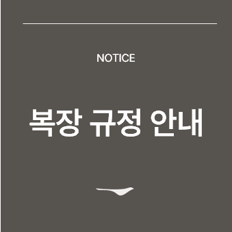 <p>복장규정안내</p>
