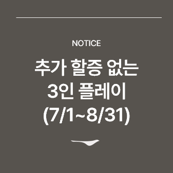 <p>추가 할증 없는 3인 플레이&nbsp;</p>

