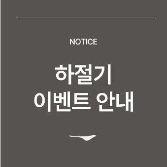 <p>하절기 이벤트 안내 </p>