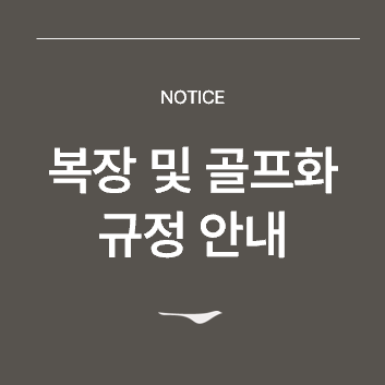 <p>복장규정안내</p>
