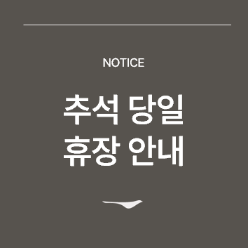 <p>추석 당일 휴장 안내&nbsp;</p>

