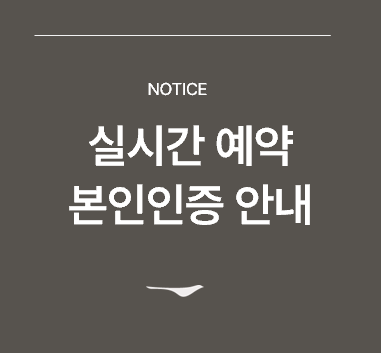 <p>실시간 예약 본인인증 절차 안내&nbsp;</p>
