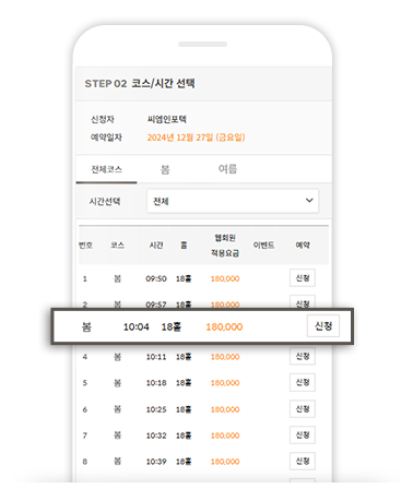 코스 및 시간 선택