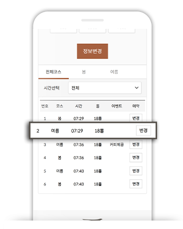 변경할 코스 및 시간 선택