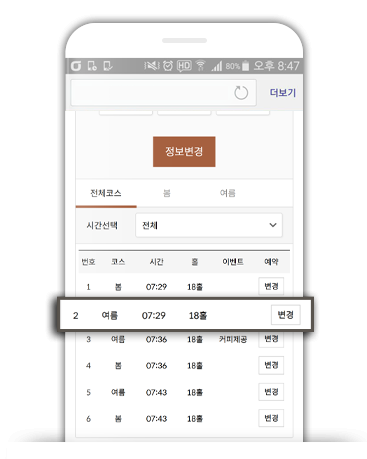 변경할 코스 및 시간 선택