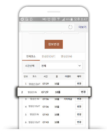 변경할 코스 및 시간 선택
