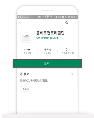 몽베르 App 설치