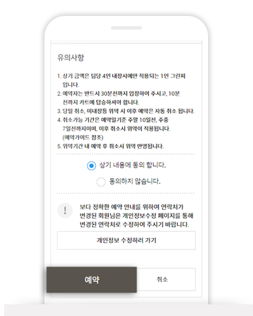 예약정보 및 유의사항 확인