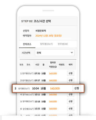 코스 및 시간을 선택합니다.