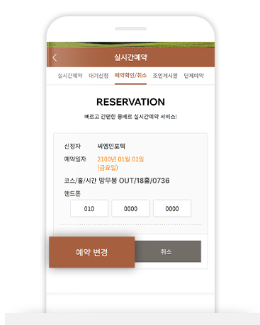 예약정보 확인 후 변경을 완료합니다.