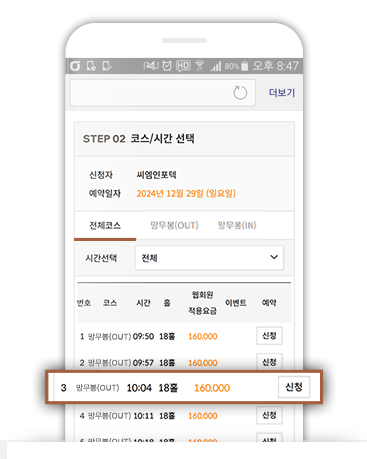 코스 및 시간 선택